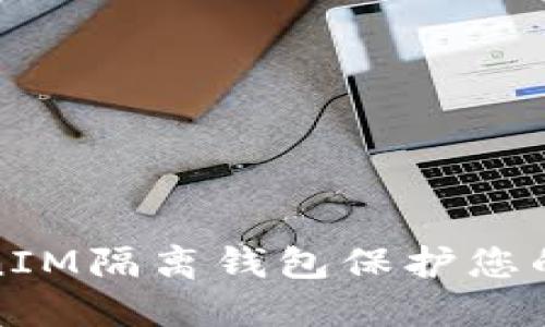 如何使用TokenIM隔离钱包保护您的数字资产安全