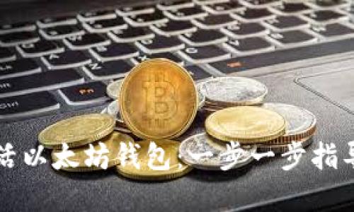 如何成功激活以太坊钱包：一步一步指导与最佳实践