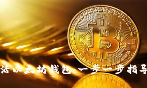 如何成功激活以太坊钱包：一步一步指导与最佳实践