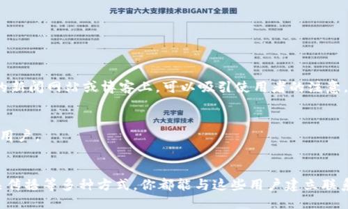 要找到使用Tokenim钱包的人，可以采取以下几种方法：

### 1. 社交媒体和社区
社交媒体平台是找到用户的好去处。你可以通过以下途径接触到使用Tokenim钱包的人：

#### 加入相关社群
在Facebook、Twitter、Reddit等平台上寻找与Tokenim或加密货币相关的社群。在这些社群中，成员们通常会分享使用经验，交流心得。

#### 参与讨论论坛
网站如Bitcointalk、Telegram和Discord也有许多关于Tokenim钱包的讨论。在这些论坛中，你可以提问，或者直接与使用者互动。

### 2. 线上活动
参加相关的线上活动或者研讨会，可以帮助你直接接触到Tokenim钱包的用户。

#### 网络研讨会
许多加密货币相关的网络研讨会会邀请Tokenim钱包的开发团队、用户或专家分享他们的经验和使用感受。参与这些活动能让你获取第一手的信息。

#### 虚拟会议
一些加密货币会议提供线上的参与方式，参与者通常会是活跃的Tokenim用户。在这些会议上，可以进行面对面的交流。

### 3. 用户反馈和评测
查看用户对Tokenim钱包的反馈、评测和使用指南。

#### 评测文章和视频
在YouTube、博客和其他平台上寻找Tokenim钱包的评测。用户通常会分享他们的使用体验，并在评论区互动。

#### 用户满意度调查
自己进行用户满意度调查，向使用Tokenim钱包的人询问他们的使用感受和意见。这可以通过问卷或访谈形式进行。

### 4. 合作和推广
与Tokenim钱包的开发团队或相关企业进行合作也能帮助你找到用户。

#### 合作活动
通过与Tokenim钱包的开发团队合作举办活动，吸引他们的用户参与。此类活动可以是线上赠品、促销活动或知识分享会。

#### 推广社交媒体活动
利用社交媒体广告，针对Tokenim用户投放个性化广告，以吸引他们的关注与回应。

### 5. 媒体与公关
通过媒体和公关渠道传播信息，吸引Tokenim用户的关注。

#### 撰写相关报道
撰写关于Tokenim钱包的文章或新闻报道，促进更多的讨论和互动。发布在加密货币相关的新闻网站或博客上，可以吸引使用者的注意。

#### 发布调查报告
调研Tokenim用户的使用习惯，并发布报告。通过行业内的媒体平台分享，从而接触到更多用户。

### 结论
找到使用Tokenim钱包的人并不难。通过社交媒体、线上活动、用户反馈、合作推广以及公关传播等多种方式，你都能与这些用户建立联系。保持积极的态度，参与讨论，分享你的观点，最重要的是，建立互信，营造良好的交流氛围。