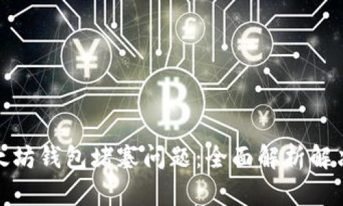如何应对以太坊钱包堵塞问题:全面解析解决方案与策略