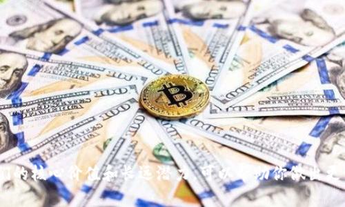 在比较Token和Tokenim时，我们需要考虑不同的上下文。Token和Tokenim可以在不同的领域和用途中具有不同的意义，但在区块链和加密货币的上下文中，Token一般指代某种数字资产或代币，而Tokenim可能是一个具体的平台、项目或服务的名称。以下是一些可以帮助你做出决定的考虑因素：

Token的优势
Token作为一种数字资产，通常具有以下优点：
ul
    listrong流动性：/strong许多Token在加密交易所上市，易于交易。/li
    listrong多样性：/strongToken种类繁多，覆盖不同的应用场景，比如稳定币、平台币等。/li
    listrong广泛的接受度：/strong大多数Token在整个区块链生态系统中都得到认可，社区支持力度大。/li
/ul

Tokenim的特定优势
如果Tokenim是一个特定的项目或平台，它可能具有独特的属性和功能：
ul
    listrong定制功能：/strongTokenim可能提供独特的服务，比如特定的交易功能或用户体验。/li
    listrong社区支持：/strong特定项目可能拥有强大的社区，用户可以获得更好的支持。/li
    listrong创新技术：/strongTokenim可能利用最新的技术，提供更具竞争力的解决方案。/li
/ul

应用场景
考虑你的需求和预期，确定哪种选择更适合你。
ul
    listrong长期投资：/strong如果你在寻找长期投资，评估Token的潜力及其发展前景。/li
    listrong短期交易：/strong如果你更倾向于短期交易，流动性和手续费等也是重要因素。/li
    listrong特定服务：/strong如果你需要特定功能或服务，Tokenim可能会更符合你的需求。/li
/ul

风险和挑战
无论选择Token还是Tokenim，都需要认识到相应的风险：
ul
    listrong市场波动：/strong加密市场波动剧烈，投资须谨慎。/li
    listrong项目风险：/strong如果选择不当，Tokenim的项目可能面临失败的风险。/li
    listrong监管问题：/strong加密货币和Token的监管环境不断变化，需密切关注。/li
/ul

总结
总之，选择Token还是Tokenim取决于多个因素，包括个人需求、投资策略、市场状况和风险接受度。深入研究每个项目，了解它们的核心价值和长远潜力，可以帮助你做出更明智的决策。