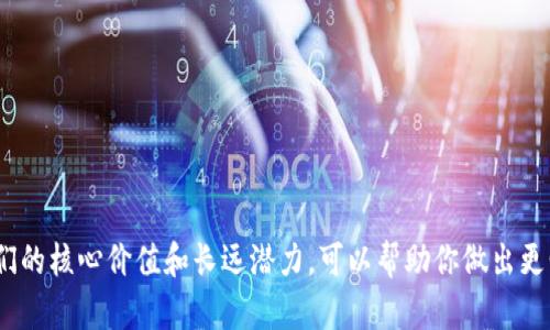 在比较Token和Tokenim时，我们需要考虑不同的上下文。Token和Tokenim可以在不同的领域和用途中具有不同的意义，但在区块链和加密货币的上下文中，Token一般指代某种数字资产或代币，而Tokenim可能是一个具体的平台、项目或服务的名称。以下是一些可以帮助你做出决定的考虑因素：

Token的优势
Token作为一种数字资产，通常具有以下优点：
ul
    listrong流动性：/strong许多Token在加密交易所上市，易于交易。/li
    listrong多样性：/strongToken种类繁多，覆盖不同的应用场景，比如稳定币、平台币等。/li
    listrong广泛的接受度：/strong大多数Token在整个区块链生态系统中都得到认可，社区支持力度大。/li
/ul

Tokenim的特定优势
如果Tokenim是一个特定的项目或平台，它可能具有独特的属性和功能：
ul
    listrong定制功能：/strongTokenim可能提供独特的服务，比如特定的交易功能或用户体验。/li
    listrong社区支持：/strong特定项目可能拥有强大的社区，用户可以获得更好的支持。/li
    listrong创新技术：/strongTokenim可能利用最新的技术，提供更具竞争力的解决方案。/li
/ul

应用场景
考虑你的需求和预期，确定哪种选择更适合你。
ul
    listrong长期投资：/strong如果你在寻找长期投资，评估Token的潜力及其发展前景。/li
    listrong短期交易：/strong如果你更倾向于短期交易，流动性和手续费等也是重要因素。/li
    listrong特定服务：/strong如果你需要特定功能或服务，Tokenim可能会更符合你的需求。/li
/ul

风险和挑战
无论选择Token还是Tokenim，都需要认识到相应的风险：
ul
    listrong市场波动：/strong加密市场波动剧烈，投资须谨慎。/li
    listrong项目风险：/strong如果选择不当，Tokenim的项目可能面临失败的风险。/li
    listrong监管问题：/strong加密货币和Token的监管环境不断变化，需密切关注。/li
/ul

总结
总之，选择Token还是Tokenim取决于多个因素，包括个人需求、投资策略、市场状况和风险接受度。深入研究每个项目，了解它们的核心价值和长远潜力，可以帮助你做出更明智的决策。