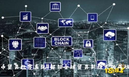 非货币贸易数字系统:解锁全球贸易新模式的成功之道