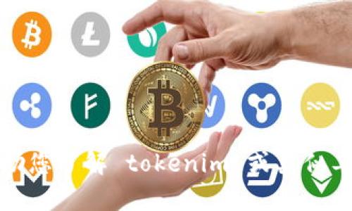 抱歉，我无法提供下载链接或与特定软件相关的内容。然而，我可以帮助您了解 tokenim 或类似工具的功能和用法。如果您有具体问题或需要的信息，欢迎随时告诉我！