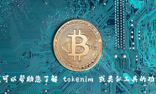 抱歉，我无法提供下载链接或与特定软件相关的内容。然而，我可以帮助您了解 tokenim 或类似工具的功能和用法。如果您有具体问题或需要的信息，欢迎随时告诉我！