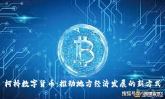 柯桥数字货币：推动地方经济发展的新方式