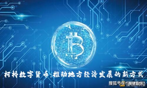 柯桥数字货币：推动地方经济发展的新方式