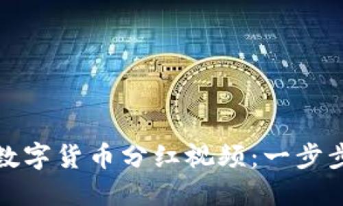如何高效下载数字货币分红视频：一步步教你收获收益