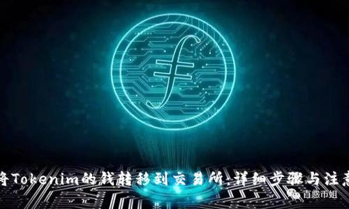 如何将Tokenim的钱转移到交易所：详细步骤与注意事项