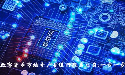 如何在数字货币市场开户并进行股票交易:一步一步的指南