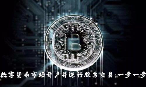 如何在数字货币市场开户并进行股票交易:一步一步的指南