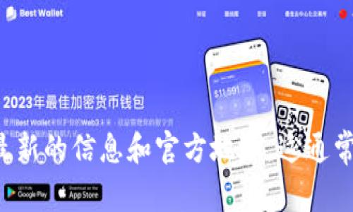 Tokenim 的具体地址可能会随着项目的发展而变化，因此建议你访问 Tokenim 的官方网站或其社交媒体页面，以获取最新的信息和官方地址。这通常是确保信息准确且安全的最佳方式。如果你需要了解Tokenim的具体功能或用法，请告诉我，我可以提供更多的相关信息！