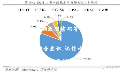 要将资金或资产转移到Tokenim（或任何其他加密货币平台），通常需要遵循以下几个步骤。请确保在进行加密货币交易之前，了解相关安全知识并确保你的资金安全。

步骤一：创建Tokenim账户
如果你还没有Tokenim账户，首先需要访问Tokenim的官方网站，注册一个账户。填写所需的个人信息，创建一个安全的密码，并通过电子邮件验证你的账户。

步骤二：完成身份验证
许多加密货币平台都需要用户完成身份验证。这可能包括上传身份证明文件，以确保你是一个合规的用户。请根据平台的要求完成这一过程。

步骤三：选择转账的资产
成功注册和验证账户后，你需要决定转账的加密资产。例如，比特币（BTC）、以太坊（ETH）等。确保你在Tokenim上支持该种资产。

步骤四：获取Tokenim的钱包地址
在Tokenim的账户中找到你的钱包地址。通常，你可以在“资金”或“充值”选项卡下找到这个地址。这是你将要发送资金的目标地址。

步骤五：从其他平台转账资产
登录到你存储加密资产的其他平台（例如交易所或数字钱包）。在这里，选择你想要转出的钱包或资产，输入Tokenim提供的目标地址。务必仔细核对地址，以免转账错误。

步骤六：确认转账信息
确认你输入的金额和地址信息。如果一切正确，请提交转账请求。大多数平台会发送一封确认邮件，你需要检查你的电子邮件以确认交易。

步骤七：等待转账完成
通常，加密货币转账可能需要一定的时间才能完成。根据网络的繁忙程度，时间可能从几分钟到几小时不等。你可以在Tokenim的账户中查看你的余额，确认资金是否到账。

步骤八：安全存放资产
一旦资金转账成功，确保你采取必要的安全措施，比如启用二次验证（2FA）、定期更改密码等。保护你的账户安全是非常重要的。

总结
将资产转移到Tokenim是一个相对简单的过程，只要你遵循上述步骤并保持安全意识。记得币圈虽然有一定收益潜力，但也伴随着风险，因此要谨慎选择投资和转账。

希望这些步骤能够帮助你顺利将资金转移至Tokenim。如果你有其他问题或者需要更详细的帮助，请随时询问。