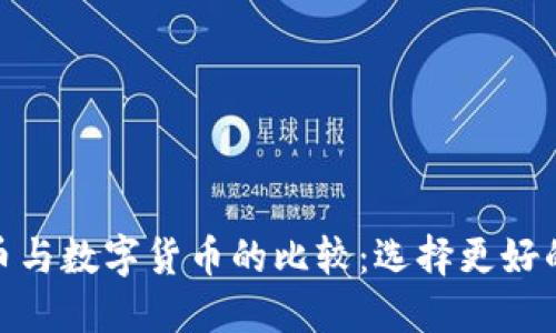 : 虚拟货币与数字货币的比较：选择更好的投资之路