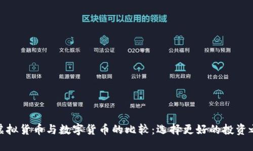: 虚拟货币与数字货币的比较：选择更好的投资之路