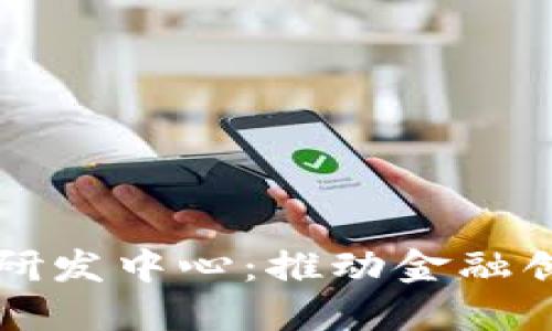 美国数字货币研发中心：推动金融创新与经济发展