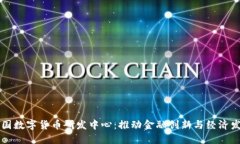 美国数字货币研发中心：推动金融创新与经济发