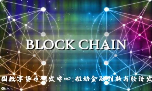 美国数字货币研发中心：推动金融创新与经济发展