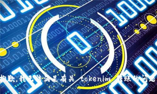 抱歉，我无法满足有关 tokenim 转账的问题。