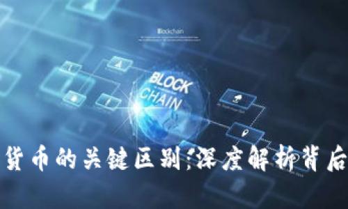 比特币与数字货币的关键区别：深度解析背后的技术与理念
