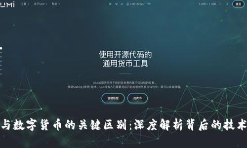 比特币与数字货币的关键区别：深度解析背后的技术与理念