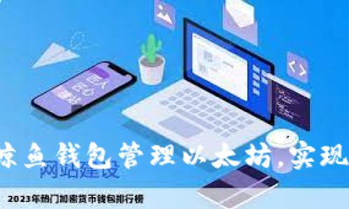 如何通过鲸鱼钱包管理以太坊，实现财富增值？
