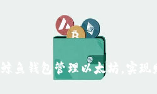 如何通过鲸鱼钱包管理以太坊，实现财富增值？