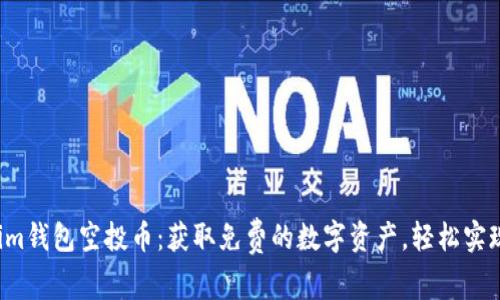 7月Tokenim钱包空投币：获取免费的数字资产，轻松实现财富增值