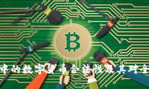 探讨跨境支付中的数字货币合法性及其对全球贸易的影响