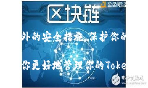 在使用Tokenim或任何类似的数字资产钱包时，助记词是生成和恢复钱包的关键。如果你希望取消或不再使用助记词，下面是一些步骤及相关信息，但请注意，助记词一旦生成，通常不建议直接去除或替换。

理解助记词的重要性
助记词是一个由一系列单词组成的短语。它用于生成私钥，进而可以控制你的数字资产。因此，助记词是钱包安全的核心。没有助记词，无法恢复钱包和资产。

如何管理助记词
如果你想停止使用当前助记词，实际上更好的方法是创建一个新的钱包。你可以按照以下步骤操作：

步骤一：创建新钱包
1. 打开Tokenim应用或的网站。
2. 找到“创建新钱包”选项。
3. 按照提示生成新的助记词。确保记录下这个新的助记词，并妥善保管。

步骤二：转移资产
1. 进入你当前的钱包，找到想要转移的资产。
2. 点击转账，输入新钱包的地址。
3. 确认转账并等待区块链网络处理。

步骤三：安全退出旧钱包
转账完成后，你可以选择清除旧钱包。在Tokenim中，可能会有选项帮助你删除钱包。但请确保你已经备份新钱包的助记词并完成资产转移。

为什么不建议取消助记词
助记词就是钱包的钥匙。它直接关系到你的投资安全。为了避免丢失资产，不要轻易放弃助记词。如果你担心助记词泄露，可以考虑使用硬件钱包或其他更安全的方式来存储数字资产。

总结
总而言之，助记词在数字资产管理中是极其重要的。如需更换助记词，最好是创建新钱包并转移资产。确保在任何情况下，都能妥善保存和管理你的助记词，以保护你的数字资产安全。 

请注意，针对特定应用程序和平台的操作步骤可能会有所不同，建议参考Tokenim的官方支持或用户指南以获得最新信息。 

附加建议
使用强密码保护你的钱包，定期更新安全设置。同时，可以考虑双重验证和硬件钱包作为额外的安全措施。保护你的数字资产，是承担风险的前提。 

通过这些步骤，你可以妥善处理助记词，同时确保你的数字资产安全。希望这些信息能帮助你更好地管理你的Tokenim钱包。