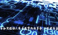 数字货币如何推动人民币数字化的革命：从现状