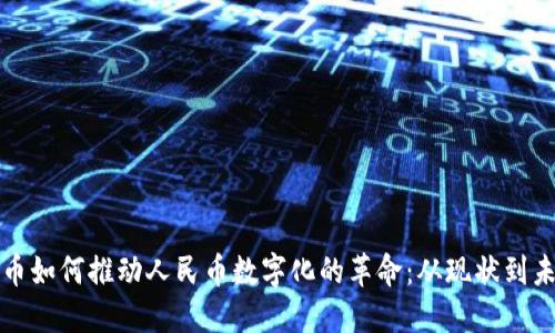 数字货币如何推动人民币数字化的革命：从现状到未来展望