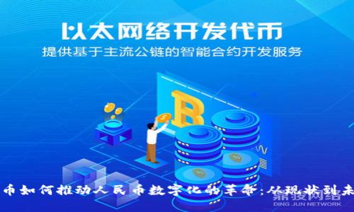 数字货币如何推动人民币数字化的革命：从现状到未来展望