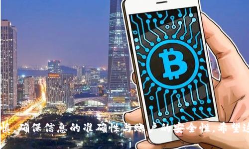 在Tokenim平台上转账USDT给其他用户的步骤相对简单。下面是逐步指南，帮助你顺利完成转账。

步骤一：登录你的Tokenim账户
首先，打开Tokenim的官方网站或应用程序，并输入你的登录凭据。确保使用安全的网络环境进行登录。

步骤二：找到钱包功能
登录成功后，导航到“钱包”或“资产”选项。在这里，你可以查看你的数字资产余额，包括USDT。

步骤三：选择转账选项
在钱包界面，找到转账或发送的选项。通常会有一个“发送”或“转账”按钮。点击这个按钮以开始转账流程。

步骤四：填写转账信息
在转账界面，你需要填写几个重要信息：
ul
    listrong接收地址：/strong输入你想转账的用户的USDT钱包地址。请确保地址准确无误，因为错误的地址可能会导致资产丢失。/li
    listrong转账金额：/strong输入你希望转账的USDT金额。检查输入的金额，确保你有足够的余额来完成交易。/li
/ul

步骤五：确认交易细节
在填写完接收地址和转账金额后，系统可能会显示一个确认页。在这个页面上，仔细检查所有的信息无误。如果一切正常，确认转账。

步骤六：输入密码或双重验证
根据Tokenim的安全设置，你可能需要输入交易密码或进行双重验证。这是为了确保你的账户安全。按提示完成这一步骤。

步骤七：完成转账
一旦确认交易并通过了安全验证，转账将会被处理。视网络繁忙程度，转账可能会有几分钟的延迟。你可以在钱包历史记录中查看该交易的状态。

步骤八：通知接收者
转账完成后，最好通知接收者。告知他们你已成功转账的金额和时间。这能让接收者更好地确认资金到账。

可能遇到的问题
在转账过程中，可能会遇到一些问题，如：
ul
    listrong网络延迟：/strong如果Ethereum或Tron等区块链网络拥堵，转账可能会延迟到账。/li
    listrong地址错误：/strong确保接收地址正确。如果发错地址，资金可能无法找回。/li
    listrong余额不足：/strong确保你的钱包中有足够的USDT以完成转账。如果余额不足，系统会提示。/li
/ul

安全提示
在进行任何加密货币的转账时，安全性始终是首要考虑的因素。以下是一些安全提示：
ul
    li使用强密码，定期更换。/li
    li启用双重验证，增强账户安全。/li
    li定期检查你的交易记录，如发现可疑操作，及时采取措施。/li
/ul

总结
通过上述步骤，你可以轻松地在Tokenim上完成USDT的转账。记住，每一次转账都需保持谨慎，确保信息的准确性与账户的安全性。希望这份指南对你有所帮助，如有进一步疑问，请随时查阅Tokenim的帮助文档或联系客服支持。
