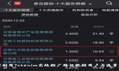 如何利用Tokenim高效推广腾讯视频用户与流量增长
