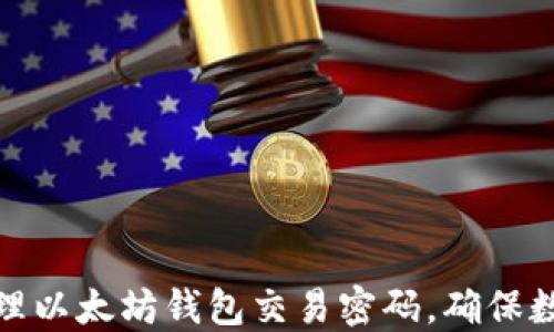 
如何安全管理以太坊钱包交易密码，确保数字资产安全