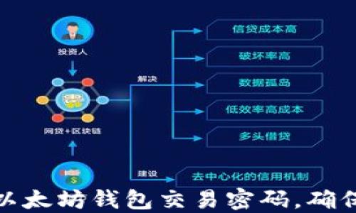 
如何安全管理以太坊钱包交易密码，确保数字资产安全