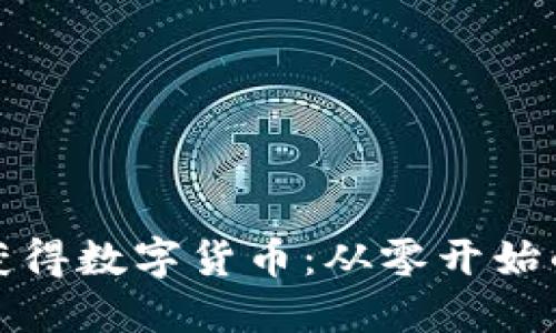 如何轻松获得数字货币:从零开始的投资策略
