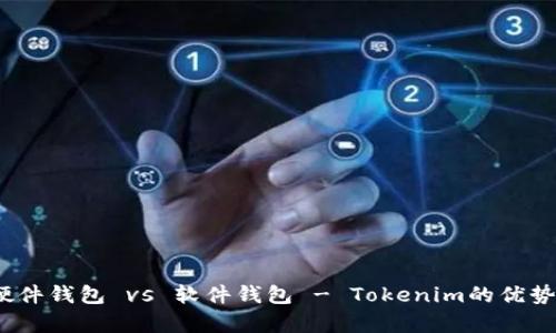 深度解析：硬件钱包 vs 软件钱包 - Tokenim的优势和应用场景