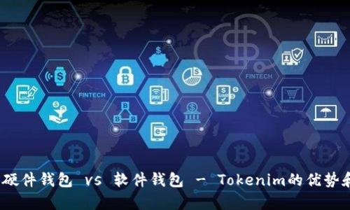 深度解析：硬件钱包 vs 软件钱包 - Tokenim的优势和应用场景