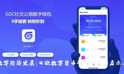 推动数字经济发展:日欧数字货币研发中心的启示与前景