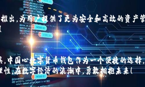   探索中国心数字货币钱包：如何助力你的财富增长 / 

 guanjianci 数字货币, 钱包, 财富增长, 中国心 /guanjianci 

引言：数字货币钱包的兴起
随着科技的进步和金融环境的变化，数字货币作为一种新兴的货币形态日渐受到关注。中国心数字货币钱包应运而生，为用户提供了一个安全、便捷的存储和交易数字资产的平台。今天，我们将深入探讨这一钱包的特点以及它如何帮助用户实现财富的增长。

什么是数字货币钱包？
数字货币钱包是一种软件程序，它允许用户存储、发送和接收数字货币。与传统的现金或银行账户不同，数字货币钱包使用加密技术确保交易的安全性。
钱包中包含了一个或多个私钥，这些私钥是访问、管理数字货币所必需的。用户可以通过这些私钥来签署交易并证明其所有权。在众多数字货币钱包中，中国心数字货币钱包以其独特的功能和高水平的安全性而脱颖而出。

中国心数字货币钱包的特点
1. 安全性强：br中国心数字货币钱包采用了先进的加密技术，确保用户的资产安全。用户可以通过密码和双重身份验证来提升安全性。
2. 多币种支持：br该钱包不仅支持中国数字货币，还支持其他主流数字货币，如比特币、以太坊等。这使得用户可以在一个平台上管理不同的资产。
3. 友好的用户界面：br中国心钱包的界面，用户可轻松操作，适合新手和经验丰富的投资者使用。
4. 实时交易：br钱包提供实时的市场行情和交易数据，帮助用户在合适的时候进行买卖决策。

如何使用中国心数字货币钱包？
使用中国心数字货币钱包非常简单。首先，用户需要下载并安装应用。接下来，按照以下步骤进行设置：
ol
li创建账户：输入个人信息，设置安全密码。/li
li备份恢复密钥：系统会生成恢复密钥，请务必妥善保存，以防丢失。/li
li添加资产：通过“添加资产”功能，将你希望管理的数字货币加入钱包。/li
li进行交易：选择想要进行的交易类型，输入金额，然后确认即可。/li
/ol

数字货币交易的优势
数字货币交易相比传统金融交易有很多优势。
首先，交易时间较短，几乎可以实现24小时不间断。在传统银行业务中，很多交易受时间限制，但数字货币的出现打破了这一限制。
其次，数字货币的交易成本通常较低。没有中介的参与，用户可以以更经济的方式进行交易。
此外，数字货币的透明度高，所有交易记录都公开在区块链上，用户可以随时查询。

如何利用中国心钱包实现财富增长？
使用中国心数字货币钱包，用户可以通过以下几种方式实现财富增长：
h41. 投资多样化/h4
投资组合的多样化是降低风险的有效策略。通过支持多种数字货币，中国心钱包鼓励用户在不同资产之间分配投资。投资于不同的数字货币，可以提升收益潜力，同时减少单一资产的风险。

h42. 把握市场机会/h4
借助实时交易和行情分析功能，用户可以及时掌握市场动态。在价格波动时采取合适的行动，比如在某一价格段低买高卖，可以有效实现财富增长。

h43. 节省交易费用/h4
相比传统金融业务，数字货币交易的费用更低。使用中国心钱包，用户可以节省不少手续费，从而增加实际收益。

h44. 参与DeFi项目/h4
通过数字货币钱包，用户可以参与去中心化金融（DeFi）项目。这些项目提供了借贷、收益 farming 和流动性挖掘等多种方式，可以为持有者带来高额的回报。

注意风险：合理投资
在享受数字货币带来的便利和财富增长的同时，用户也应注意投资风险。数字货币市场波动性较大，价格的快速上涨同样可能伴随着急剧下跌。因此，用户在投资时应量入为出，不盲目追涨。
此外，务必保持对市场信息的敏感，关注相关政策和技术进展，帮助自己做出更明智的投资决策。

小结：未来的投资机遇
随着数字经济的发展，数字货币将会在未来的金融体系中扮演越来越重要的角色。中国心数字货币钱包的推出，为用户提供了更为安全和高效的资产管理工具。通过合理使用该钱包，用户可望在这一新时代中实现财富的有效增长。
投资有风险，理性决策，请谨慎对待。希望每个人都能在这个数字化的时代抓住机遇，实现自己的财经梦想！

结语：握住时代的发展脉搏
数字货币领域正处于快速发展的阶段。无论是投资者还是普通用户，都有必要了解相关知识，掌握使用工具。中国心数字货币钱包作为一个便捷的选择，无疑为每一个希望在此领域闯荡的人提供了良好的起点。
希望你在理解这些信息的基础上，认真考虑如何在此平台中汇聚自己的价值。财富的增长，来自于坚持与理性，在数字经济的浪潮中，勇敢拥抱未来！