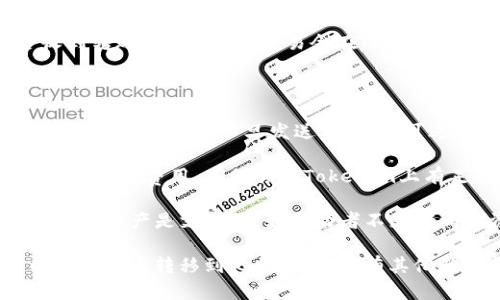 在Tokenim上的钱包可以将加密货币转移到比特派钱包。具体步骤如下：

1. **打开Tokenim钱包**：首先，登录你的Tokenim账户，并确保你有足够的加密货币。

2. **选择要转移的资产**：在Tokenim钱包中找到你想要转移的加密货币，比如比特币（BTC）或以太坊（ETH）。

3. **选择提现或转账选项**：在Tokenim钱包中，寻找“提现”或“发送”功能。

4. **输入比特派的钱包地址**：打开比特派钱包应用，获取想要接收资金的地址。然后将这个地址输入到Tokenim的钱包系统中。

5. **确认转账金额**：输入你想要转移的金额，然后仔细确认。

6. **确认交易**：确保所有信息无误后，确认转账。根据不同的网络拥堵情况，转账时间可能会有所不同。

7. **查看交易状态**：在比特派钱包中查看是否收到转账。一般来说，交易会在几分钟内确认，但也可能会需要更长的时间。

在执行转账时，要注意以下几点：

- **确认地址的准确性**：确保输入的比特派钱包地址是正确的，一旦发送，资金不可逆转。

- **网络费用**：在发送加密货币时，通常会有相应的网络费用，确保你在Tokenim上有足够的余额来支付这部分费用。

- **资产类型**：确保在Tokenim和比特派之间转移的资产是支持的。如果两者不支持同一资产，转账将无法完成。

通过上述步骤，您可以轻松地将Tokenim钱包中的加密货币转移到比特派。如果有其他具体问题，建议查阅各平台的官方指南或联系客服。