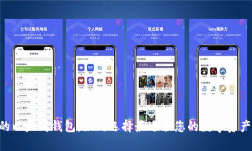 ERC兼容的以太坊钱包：如何选择最适合您的数字资产管理工具