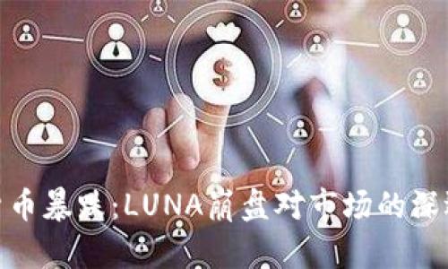数字货币暴跌:LUNA崩盘对市场的深远影响