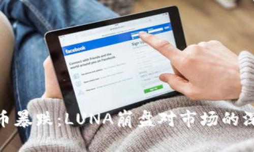 数字货币暴跌:LUNA崩盘对市场的深远影响