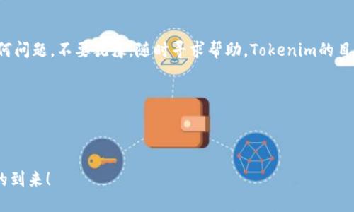 ### 安装Tokenim的详细指南

在当今数字化时代，Tokenim作为一种重要的中介工具，对于区块链和加密货币的用户来说，了解如何安装和使用Tokenim至关重要。本文将为您提供一步步的安装指南，包括所需的工具、注意事项、常见问题解答等。

什么是Tokenim？
Tokenim是一个用于管理和交易加密代币的钱包应用程序。它支持多种区块链资产，并提供了一个安全、用户友好的界面。Tokenim不仅可以让用户存储代币，还可以进行交易、查看市场动态等功能。对于频繁进行加密投资的用户来说，Tokenim是一个不可或缺的工具。

安装Tokenim的准备工作
在安装Tokenim之前，您需要完成一些准备工作。这包括确保您的设备满足系统要求，以及具备必要的网络连接。

ul
    listrong设备要求：/strong Tokenim可在多种设备上运行，包括手机和电脑。请确保您的设备操作系统是最新版本。/li
    listrong网络连接：/strong 安装过程中需要稳定的互联网连接，特别是在下载应用和同步数据时。/li
    listrong备份工具：/strong 如果您有现有的加密钱包，确保已备份您的私钥或助记词，以防在安装时发生任何问题。/li
/ul

安装步骤
下面将按照设备类型分别介绍安装Tokenim的步骤。

h4在手机上安装Tokenim/h4
ol
    li前往应用商店：对于安卓设备，请打开Google Play商店；对于苹果设备，请打开App Store。/li
    li搜索Tokenim：在商店的搜索框中输入“Tokenim”并点击搜索按钮。/li
    li下载并安装：找到Tokenim应用，点击“下载”或“获取”按钮，等待应用安装完成。/li
    li打开应用：安装完成后，找到Tokenim图标，点击打开应用。/li
    li创建账户或登录：如果您是新用户，请注册一个新账户。如果您已经有账户，请输入您的凭据登录。/li
/ol

h4在电脑上安装Tokenim/h4
ol
    li访问官网：打开您的浏览器，前往Tokenim的官方网站。/li
    li下载客户端：在官方网站上找到下载链接，选择适合您操作系统的版本（Windows或Mac）。/li
    li安装程序：下载完成后，双击安装程序，按照屏幕上的提示完成安装。/li
    li启动应用：安装完成后，从桌面或开始菜单启动Tokenim程序。/li
    li创建账户或登录：与手机应用相同，您可以注册新的账户或登录已有账户。/li
/ol

设置Tokenim账户
成功安装Tokenim后，您需要设置您的账户。这一过程通常包括创建钱包、保存助记词和设置安全选项。

h4创建钱包/h4
在应用中，您将看到创建新钱包的选项。根据提示输入需要的信息。在设置过程中，Tokenim将生成并提供给您一组助记词。这些助记词非常重要，必须妥善保管。

h4保存助记词/h4
助记词是您恢复钱包的唯一途径。如果设备丢失或更换，您可以通过助记词恢复您的代币。因此，建议将助记词写下来，并妥善存放。切勿将其保存在数字设备上，以免被黑客盗取。

h4设置安全选项/h4
为了提高账户的安全性，您可以设置双重身份验证或强密码。通过这些措施，您的资产将更加安全不易受到攻击。

常见问题
在安装和使用Tokenim时，用户常常会遇到一些问题。这里列出了一些常见疑问及解决帖：

h4我能在手机和电脑上同时使用Tokenim吗？/h4
是的，您可以在多台设备上同时使用Tokenim。只需确保您使用相同的账户登录即可。

h4如果我的助记词丢失了怎么办？/h4
如果丢失助记词，您将无法恢复您的钱包。因此，一定要小心保管助记词。建议将其存放在安全的地方，避免丢失。

h4Tokenim支持哪些货币？/h4
Tokenim支持多种加密货币，如比特币以太坊等主流币种。具体支持的货币列表可以在Tokenim官方网站或应用中查看。

h4如何解决安装失败的问题？/h4
如果您在安装过程中遇到问题，请确保您的设备满足系统要求。如果问题依然存在，可以尝试重新启动设备或联系Tokenim的技术支持团队。

总结
通过以上步骤，您应该能够顺利安装和设置Tokenim。这款应用工具可以帮助您更好地管理您的加密资产。如果您在使用过程中遇到任何问题，不要犹豫，随时寻求帮助。Tokenim的目标是为用户提供一个安全、便捷的加密货币管理方式。无论您是初学者还是经验丰富的交易者，Tokenim都能为您带来良好的使用体验。

### 相关关键词
Tokenim, 加密货币, 安全钱包, 区块链技术/guanjianci

### 结语
希望以上指南能对您有所帮助。如果您对Tokenim有任何建议或经验分享，请在评论区留言。让我们共同学习、共同成长，迎接加密时代的到来！