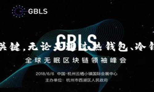 以太坊是一个广泛使用的区块链平台，用户可以通过不同的方式管理其以太坊（ETH）及ERC-20代币。确实存在多个独立的钱包可以支持以太坊的存储和交易。以下是一些关于以太坊独立钱包的详细信息。

什么是以太坊钱包？
以太坊钱包是一种软件或硬件，用于存储以太坊及其代币。钱包的主要功能是生成和管理用户的公钥和私钥。公钥可以与其他人分享，用于接收以太坊；而私钥则需要保密，因为它允许用户进行交易，控制其以太坊资产。

以太坊钱包的类型
以太坊钱包可以分为几种主要类型，包括热钱包和冷钱包。
ul
    li热钱包：这些钱包在线操作，方便且易于使用。用户可以随时访问自己的资金，但相对来说安全性较低。/li
    li冷钱包：这些钱包离线存储，提供了更高的安全性。即使遭受黑客攻击，黑客也无法访问其中的资产。/li
/ul

独立以太坊钱包的优缺点
独立以太坊钱包的使用应该权衡其优缺点。

h4优点/h4
ul
    li安全性：相较于交易所钱包，独立钱包可以提供更高的安全性，尤其是使用冷钱包时。/li
    li控制权：用户独立掌握自己的私钥，避免了交易所中的潜在风险，如被黑客攻击或交易所破产。/li
    li隐私性：使用独立钱包能更好地保护用户的隐私，不会把交易记录与他人分享。/li
/ul

h4缺点/h4
ul
    li容易丢失：如果存储私钥的设备丢失或损坏，用户将无法恢复钱包中的资产。/li
    li复杂性：对于新手用户来说，独立钱包的设置和使用可能较为复杂。/li
/ul

推荐的以太坊独立钱包
市场上有多种以太坊独立钱包。以下是一些比较受欢迎的选择：

h4MetaMask/h4
MetaMask 是一个流行的以太坊浏览器插件和移动应用程序。它易于使用，用户可以方便地进行以太坊和ERC-20代币的交易。MetaMask 还可以与不同的去中心化应用程序（DApps）兼容，提供了良好的用户体验。

h4MyEtherWallet/h4
MyEtherWallet 是一个开源的以太坊钱包，提供了创建和管理以太坊地址的不少功能。用户可以选择热钱包或冷钱包的方式来存储以太坊，使用起来相对灵活。由于是开源项目，它的安全性受到了广泛认可。

h4Ledger Nano S/X/h4
Ledger 的硬件钱包是以太坊用户的另一个安全选择。Ledger Nano S 和 X 提供了一个离线存储的环境。即使在网络攻击中，用户的私钥也不会被泄露。Ledger 还提供了多种多样的数字资产支持。

h4Trezor/h4
Trezor 是另一个知名的硬件钱包，提供了良好的安全性。它支持多种数字货币，包括以太坊。Trezor 的界面友好，适合新手用户。用户可以通过 USB 连接与电脑交互，非常方便。

如何选择合适的以太坊钱包
选择合适的以太坊钱包需要考虑几个因素：
ul
    li安全性：确保选择一个知名且安全的钱包，特别是冷钱包。/li
    li易用性：对于新手来说，选择界面友好的钱包非常重要。/li
    li社区支持：检查钱包的用户评价和社区活跃度，选择一个有较多用户的产品。/li
    li代币支持：如果需要管理多种代币，确保钱包支持这些代币。/li
/ul

保护以太坊钱包的最佳实践
在使用以太坊钱包时，采取以下最佳实践来保障资金安全：
ul
    li备份私钥：确保在安全的地方备份好私钥，避免因丢失造成资产无法找回。/li
    li使用二步验证：如果钱包支持二步验证功能，务必开启，增强账户安全性。/li
    li更新软件：定期检查并更新钱包软件，以获取最新的安全补丁和功能。/li
    li警惕钓鱼攻击：不要随意点击链接，确保在官方网站下载钱包应用。/li
/ul

总结
以太坊是一个强大的区块链平台，拥有多种独立钱包供用户管理他们的资产。选择适合自己的以太坊钱包是确保资金安全和便捷管理的关键。无论是通过热钱包、冷钱包，还是使用硬件钱包，用户应该根据自己的需求和安全性考虑，做出明智的选择。同时，遵循最佳实践，也能有效地保护自己的资产安全。

以上内容详尽介绍了以太坊独立钱包的相关信息，希望对你了解以太坊的管理方式有所帮助。