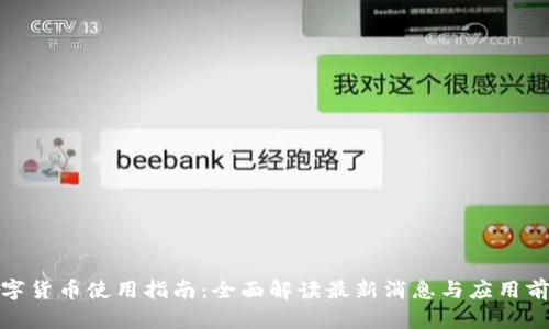 数字货币使用指南:全面解读最新消息与应用前景